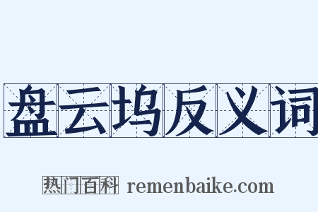 盘云坞反义词是什么意思的图片